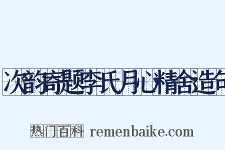 次韵寄题李氏月心精舍造句是什么意思的图片